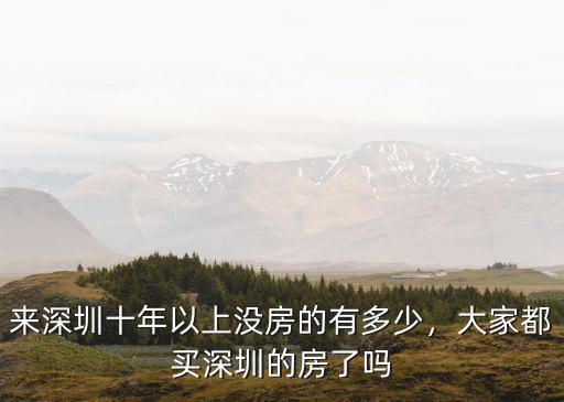 深圳有多少人買房子,有多少人能買深圳的房