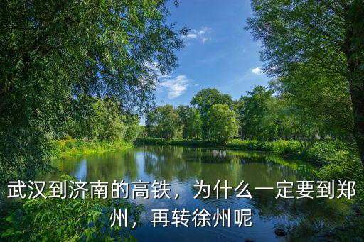 武漢到濟南高鐵多少錢,為什么一定要到鄭州