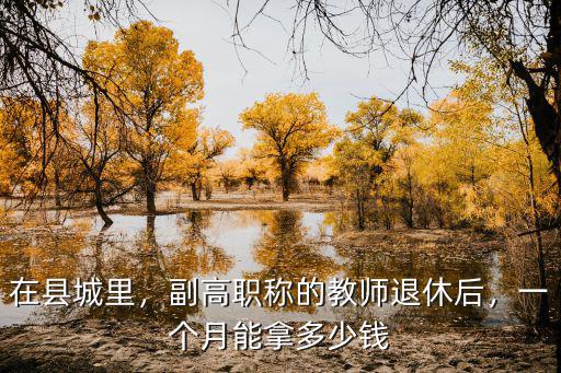 濰坊教師退休工資一個月多少錢,退休后一個月能拿多少錢