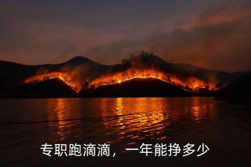 專職跑滴滴，一年能掙多少