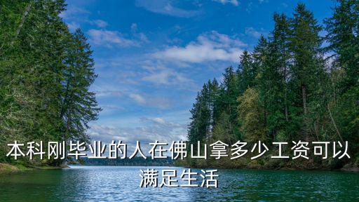 佛山本科畢業3年工資多少,本科畢業工作3