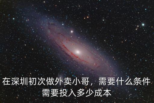 深圳寶安區送外賣多少錢,在深圳送外賣一天大概多少錢