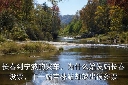 寧波到長(zhǎng)春的火車票多少錢慢車,長(zhǎng)春到寧波的火車