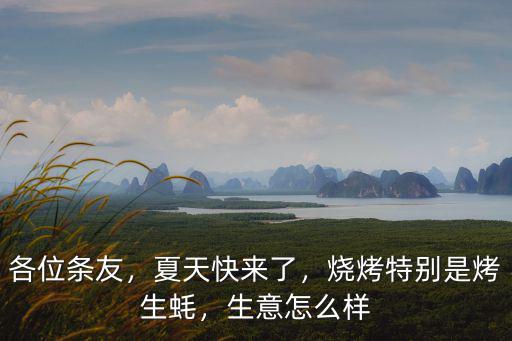 各位條友，夏天快來了，燒烤特別是烤生蠔，生意怎么樣