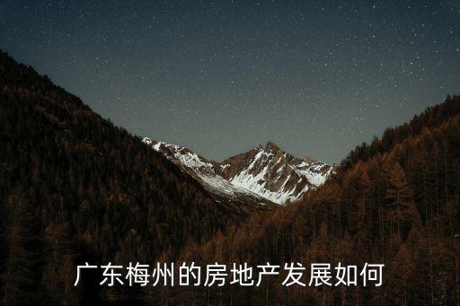 廣東梅州城建怎么樣,梅州在廣東的地位如何