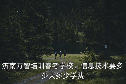 濟南春考學費多少,濟南萬智培訓春考學校