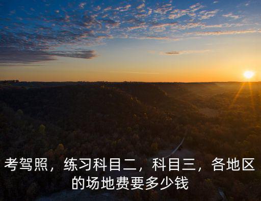 深圳駕校訓練費多少錢,在深圳拿到駕照需要多少錢