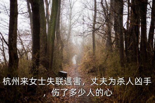 杭州來女士丈夫身高多少,杭州來女士的丈夫殺害了她