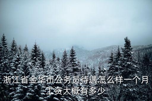 金華警察公積金每月有多少,公積金一般有多少