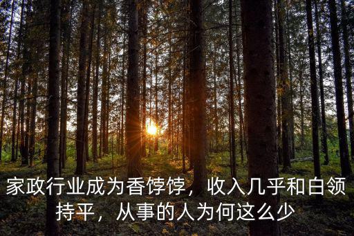 浙江省家政行業(yè)工資多少,家政行業(yè)成為香餑餑