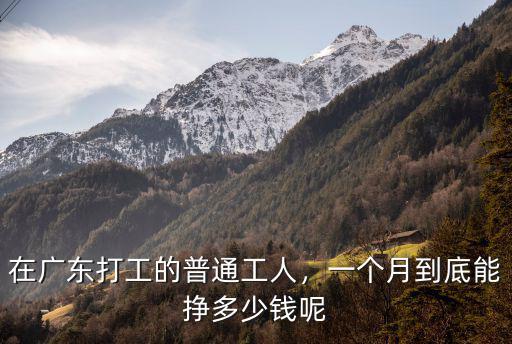 在廣東打工的普通工人，一個月到底能掙多少錢呢