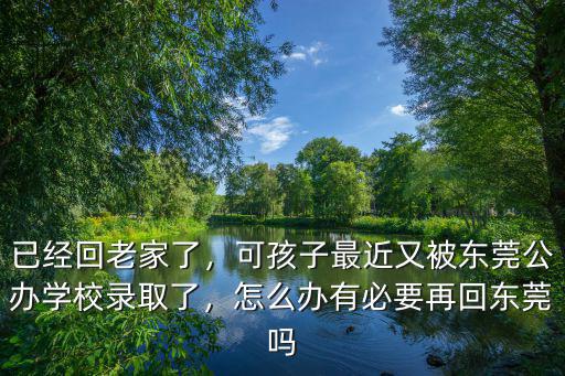 現在東莞回老家上學怎么辦,已經回老家了