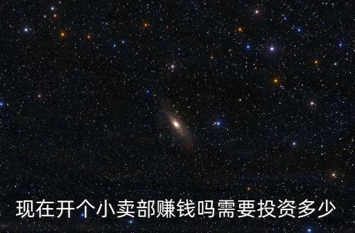 在青島開個小賣部要多少錢,開一個小賣部需要多少成本