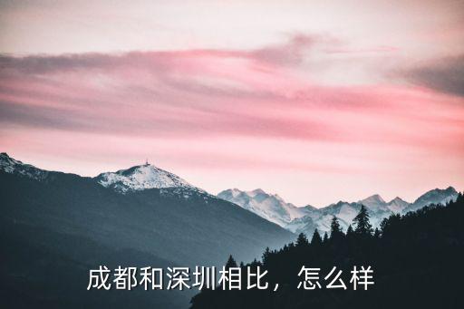 深圳國控醫療成都有限公司怎么樣,深圳富士康怎么樣