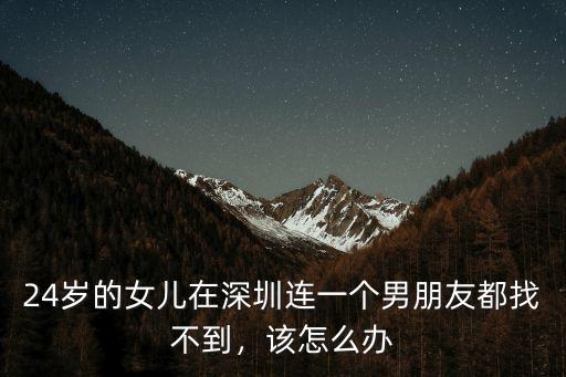 去廣州找不到對象怎么辦,在廣州月入8000