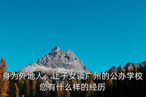 身為外地人，讓子女讀廣州的公辦學校您有什么樣的經歷