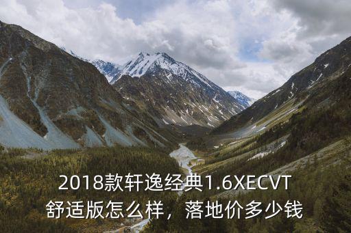 中山軒逸經(jīng)典舒適版落地多少錢,軒逸自動舒適版怎么樣