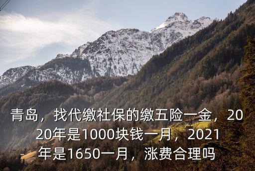 青島社保2021年要繳納多少,找代繳社保的繳五險一金