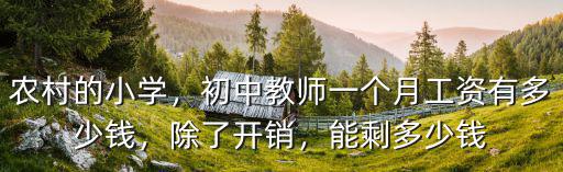 農村的小學，初中教師一個月工資有多少錢，除了開銷，能剩多少錢
