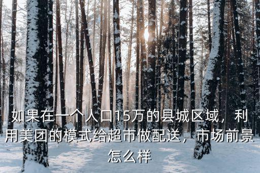 在深圳做超市配送怎么樣,利用美團的模式給超市做配送