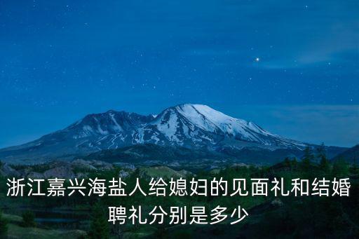 浙江結婚彩禮錢一般是多少,溫州結婚娶媳婦要多少彩禮