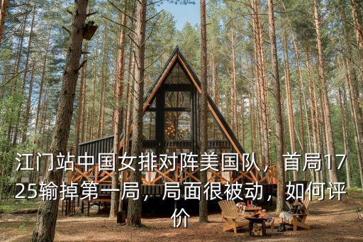 江門站中國(guó)女排對(duì)陣美國(guó)隊(duì)，首局1725輸?shù)舻谝痪郑置婧鼙粍?dòng)，如何評(píng)價(jià)