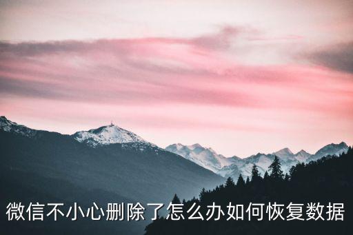 佛山哪里可以恢復微信數據,微信數據一個月的能恢復嗎