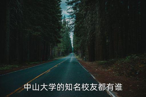 中山大學校友們怎么樣了,中山大學醫學怎么樣