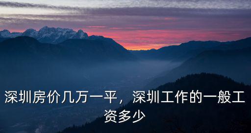 深圳房價是平均工資的多少算正常,深圳工作的一般工資多少