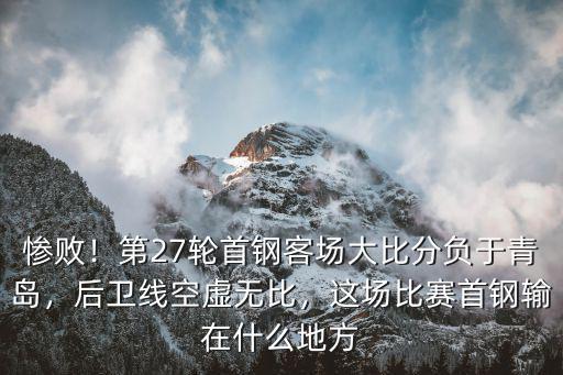 北京首鋼客場和深圳隊比分多少,北京首鋼主場迎戰(zhàn)深圳