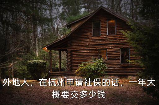 杭州每人多少錢一年,在杭州申請社保的話