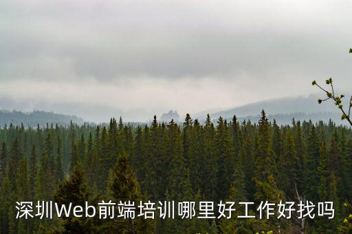 深圳哪里好前端培訓報價,深圳Web前端培訓哪里好
