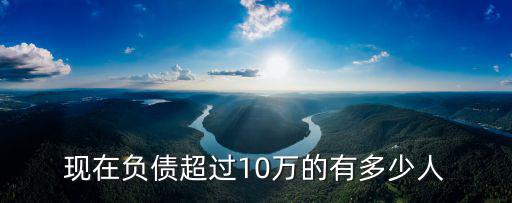 現在負債超過10萬的有多少人