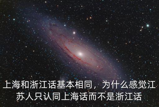 上海浙江人多少,上海和浙江話基本相同