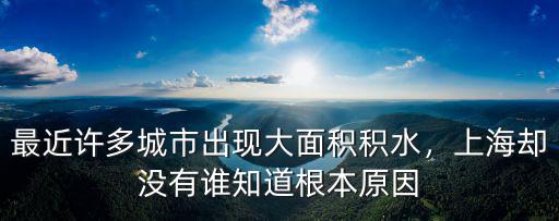 廣州比上海大面積多少,最近許多城市出現大面積積水