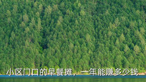 小區門口的早餐攤，一年能賺多少錢
