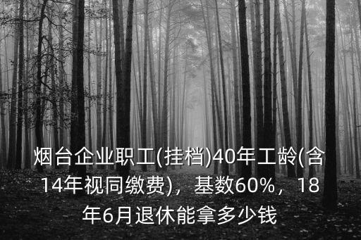 2018煙臺退休能漲多少錢,平均每人能漲多少錢