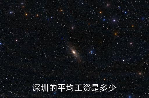 深圳的平均工資是多少