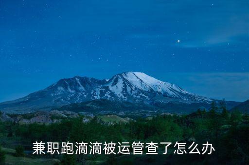 兼職跑滴滴被運管查了怎么辦