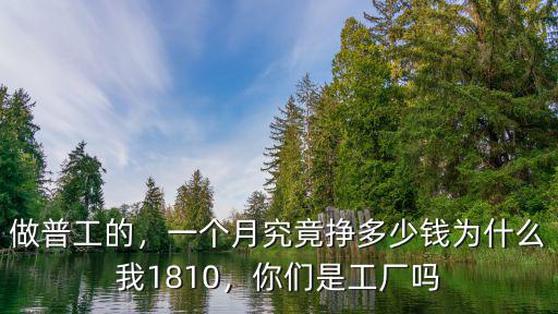寧波進廠一個月能掙多少錢,普工多少錢一個月