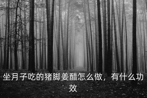 廣東豬腳姜醋的豬腳怎么選,姜醋豬腳怎么做才好吃