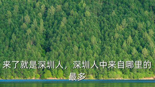 全深圳多少人口,深圳有多少人口
