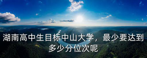 中山大學平均各科高考成績要多少,報考中山大學需要多少分