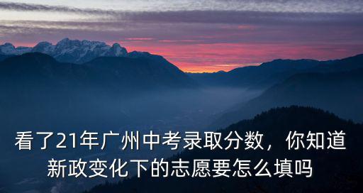 廣州小學填報志愿怎么填,廣州小升初怎么填志愿