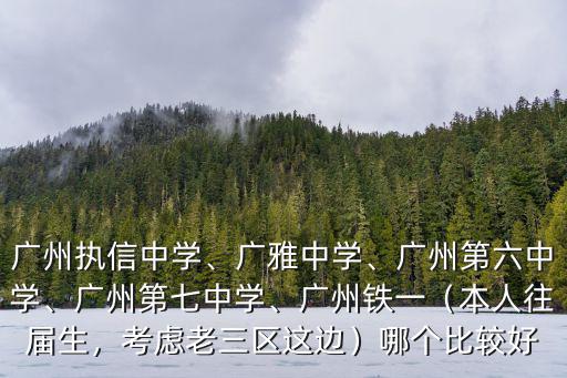廣州的廣雅中學怎么樣,廣州執信中學