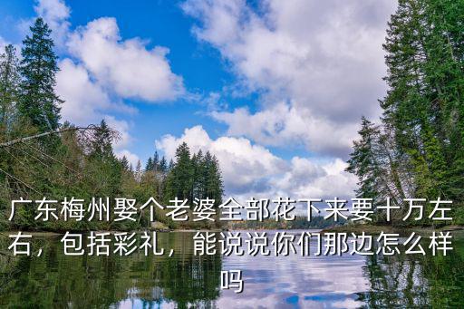 廣東梅州人現在怎么樣,梅州在廣東的地位如何