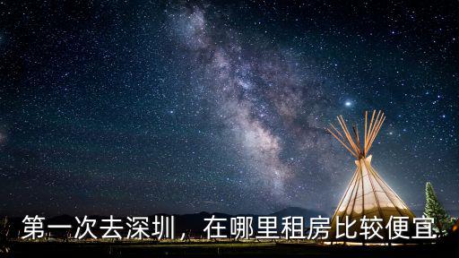 深圳寶安在哪里租房好,在哪里租房比較便宜