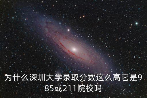 今年深圳大學錄取分數是多少分,580分被中南大學錄取