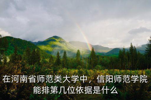 信陽(yáng)師范學(xué)院在山東招多少名,信陽(yáng)師范學(xué)院怎么樣