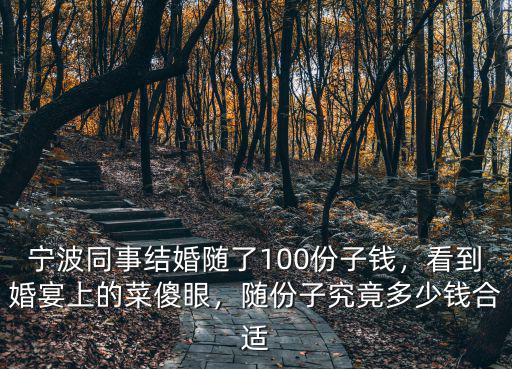 寧波婚禮隨禮多少合適,一般隨禮多少錢